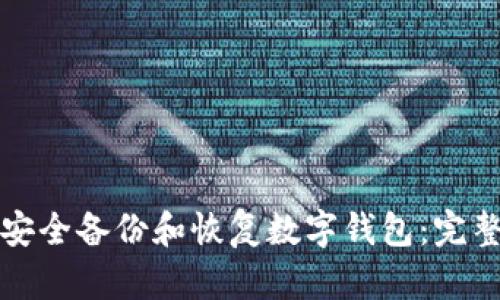 如何安全备份和恢复数字钱包：完整指南