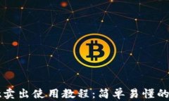 tpWallet卖出使用教程：简单
