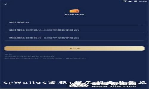 如何联系tpWallet客服：详尽指南与常见问题解答
