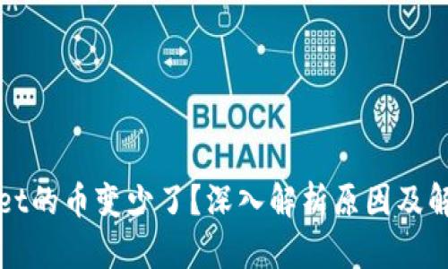 tpWallet的币变少了？深入解析原因及解决方案