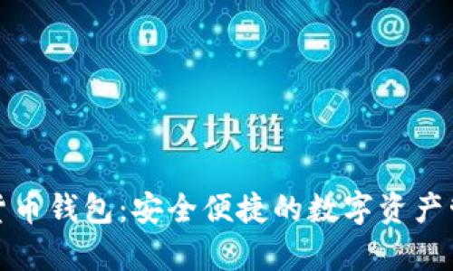 小金库数字货币钱包：安全便捷的数字资产管理解决方案