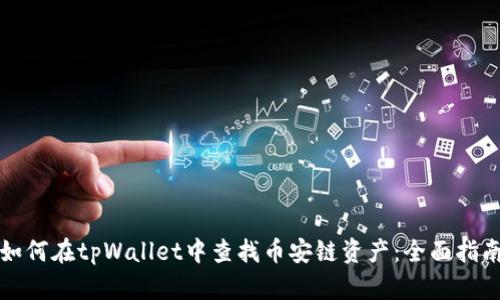 如何在tpWallet中查找币安链资产：全面指南