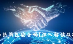 数字货币热钱包安全吗？