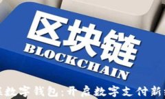 微联数字钱包：开启数字