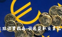区块链钱包地址追踪设置指南：快速获取交易记