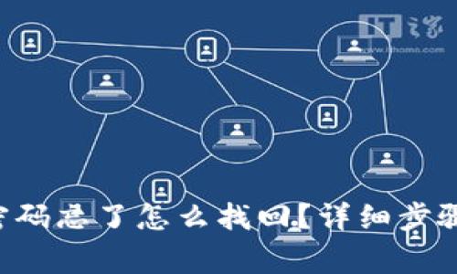  tpWallet密码忘了怎么找回？详细步骤和注意事项