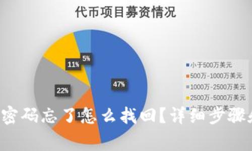  tpWallet密码忘了怎么找回？详细步骤和注意事项