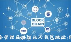  如何安全管理区块链私人钱包地址：终极指南
