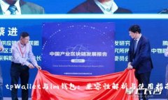: tpWallet与im钱包: 兼容性解析与使用指南