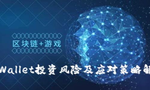 tpWallet投资风险及应对策略解析