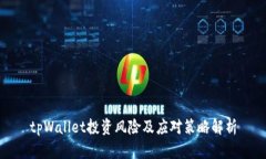 tpWallet投资风险及应对策略解析