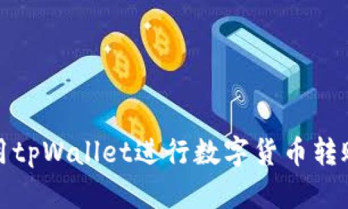如何使用tpWallet进行数字货币转账与管理