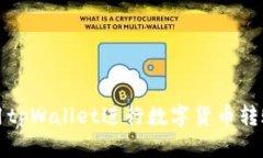 如何使用tpWallet进行数字货币转账与管理