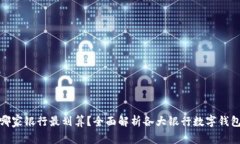 数字钱包开通哪家银行最划算？全面解析各大银