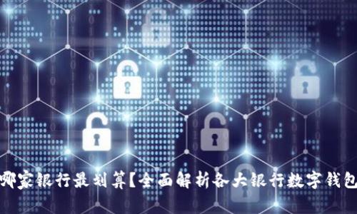数字钱包开通哪家银行最划算？全面解析各大银行数字钱包的优势与劣势