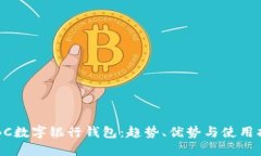 ICBC数字银行钱包：趋势、优势与使用指南