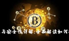 tpWallet密钥管理与安全性详解：全面解读如何安全