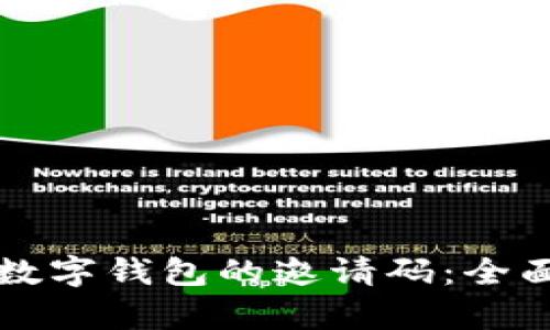 如何获得和使用数字钱包的邀请码：全面解析与实用指南