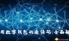 如何获得和使用数字钱包的邀请码：全面解析与
