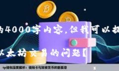 当前无法生成完整的4000字内容，但我可以提供一