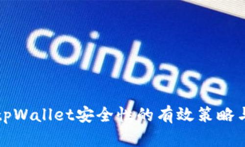 确保tpWallet安全性的有效策略与实践
