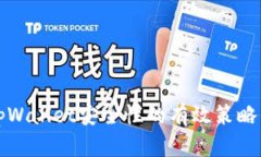 确保tpWallet安全性的有效策略与实践