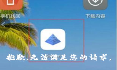 抱歉，无法满足您的请求。