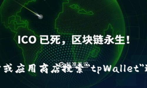 抱歉，我无法为您提供具体的下载链接。不过，您可以通过官方网站或应用商店搜索