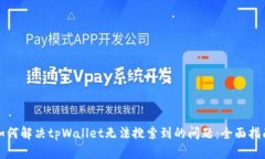 如何解决tpWallet无法搜索到的问题：全面指南