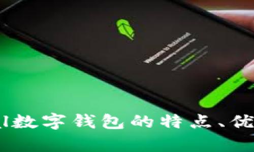 全面解析：bpal数字钱包的特点、优势及应用场景