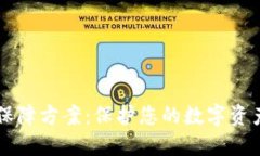 区块链数字钱包保障方案：保护您的数字资产安