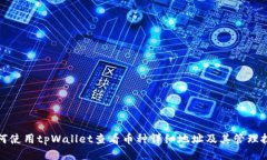 如何使用tpWallet查看币种详细地址及其管理技巧