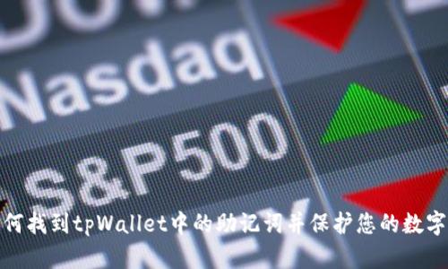 : 如何找到tpWallet中的助记词并保护您的数字资产