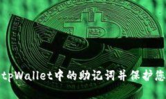 : 如何找到tpWallet中的助记词并保护您的数字资产