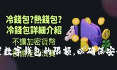 如何设置数字钱包的限额，以确保安全与便利