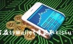 如何在tpWallet中获取Kishu分红
