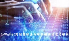 tpWallet跨链转账未到账的解决方案与解析