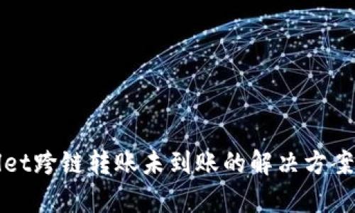 tpWallet跨链转账未到账的解决方案与解析