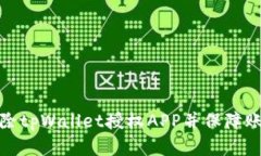 如何解除tpWallet授权APP并保障账户安全