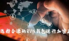 如何选择合适的RVN钱包进行加密存储？