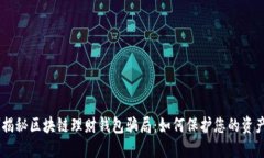 biati揭秘区块链理财钱包骗局：如何保护您的资产