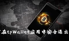 如何在tpWallet应用中安全退出账户