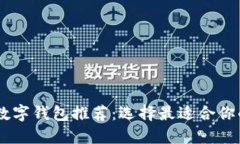 日本最佳数字钱包推荐：选择最适合你的支付方