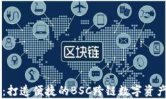 tpWallet：打造便捷的BSC跨链数字资产管理平台