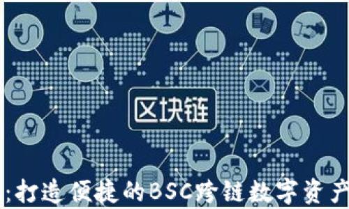 
tpWallet：打造便捷的BSC跨链数字资产管理平台