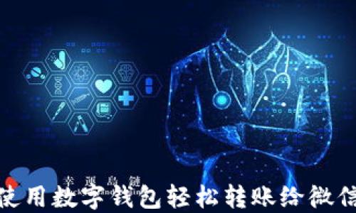 
如何使用数字钱包轻松转账给微信好友