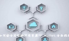 如何安全高效地下载苹果TP Wallet：全面指南