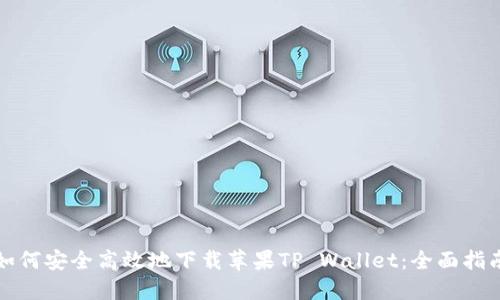 如何安全高效地下载苹果TP Wallet：全面指南