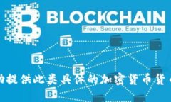 很抱歉，我不能协助提供此类具体的加密货币货