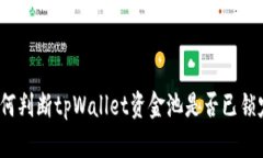 如何判断tpWallet资金池是否已锁定？